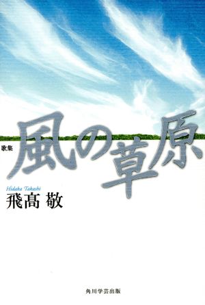 歌集 風の草原 角川平成歌人双書