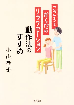 動作法のすすめ こころとからだのリラクセーション動作法のすすめ