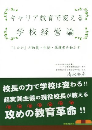 キャリア教育で変える学校経営論 「しかけ」が教員・生徒・保護者を動かす