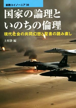 国家の論理といのちの倫理 現代社会の共同幻想と聖書の読み直し 新教コイノーニア30