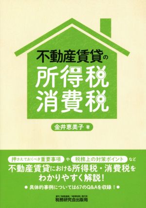 不動産賃貸の所得税・消費税