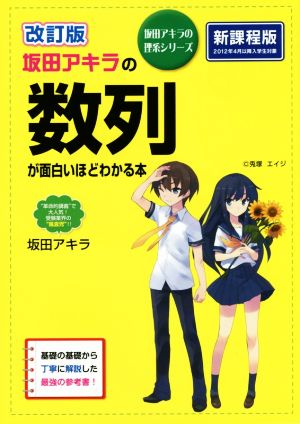 坂田アキラの数列が面白いほどわかる本 改訂版坂田アキラの理系シリーズ