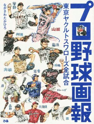 プロ野球画報 東京ヤクルトスワローズ全試合