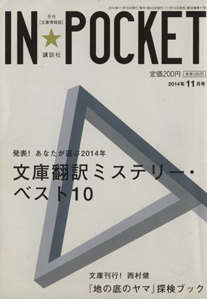 IN★POCKET(2014年11月号)2014年文庫翻訳ミステリー・ベスト10