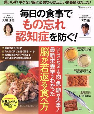 毎日の食事でもの忘れ 認知症を防ぐ！ TJMOOK