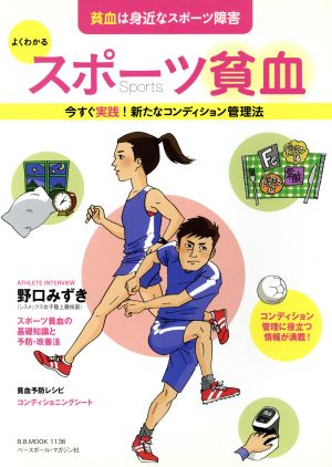 よくわかるスポーツ貧血 B.B.MOOK1136