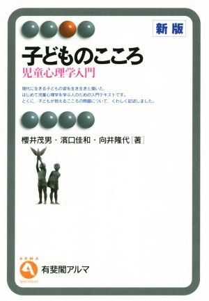 子どものこころ 新版 児童心理学入門 有斐閣アルマ