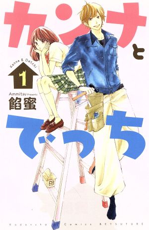 カンナとでっち(1) 別冊フレンドKC