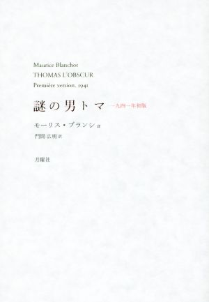 謎の男トマ 一九四一年初版 叢書・エクリチュールの冒険8