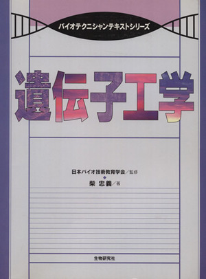遺伝子工学 バイオテクニシャンテキストシリーズ