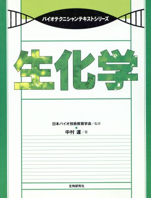 生化学 バイオテクニシャンテキストシリーズ