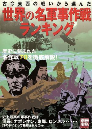 世界の名軍事作戦ランキング 古今東西の戦いから選んだ 別冊宝島939