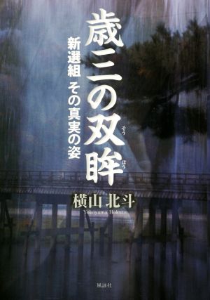 歳三の双眸 新選組 その真実の姿