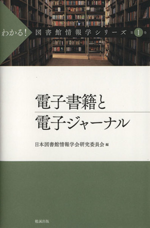 電子書籍と電子ジャーナル わかる! 図書館情報学シリーズ