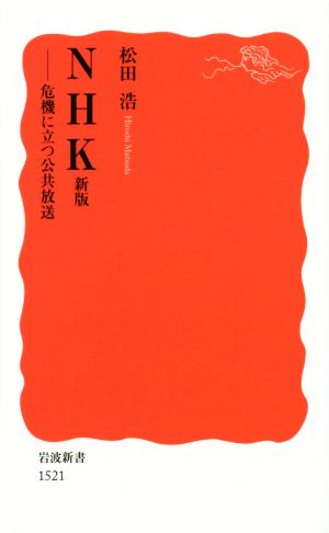 NHK 新版 危機に立つ公共放送 岩波新書