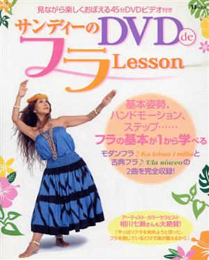 サンディーのDVDdeフラLesson TJ MOOK