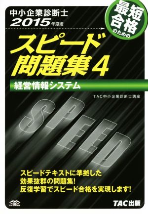 中小企業診断士 スピード問題集 2015年度版(4) 経営情報システム