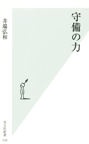 守備の力 光文社新書