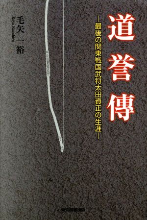 道誉傳 最後の関東戦国武将太田資正の生涯