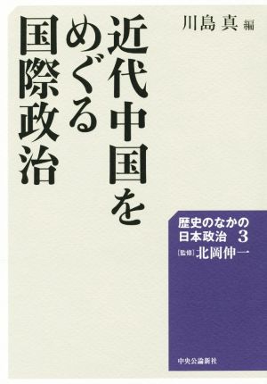 近代中国をめぐる国際政治 歴史のなかの日本政治3