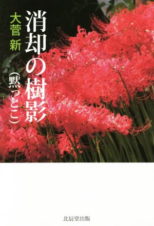 消却の樹影(黙っとこ)