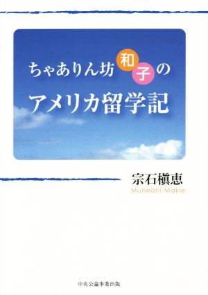 ちゃありん坊和子のアメリカ留学記