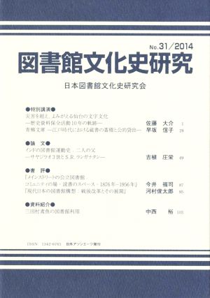 図書館文化史研究(No.31 2014)