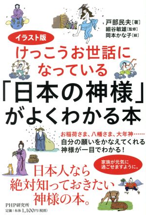 「日本の神様」がよくわかる本 イラスト版日本人なら絶対知っておきたい神さまの本。