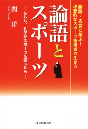 論語とスポーツ もしも、孔子がスポーツを語ったら