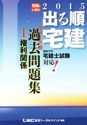 出る順宅建ウォーク問過去問題集 2015年版(1) 権利関係 出る順宅建シリーズ