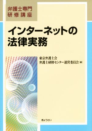 インターネットの法律実務 弁護士専門研修講座