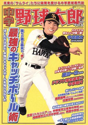 中学野球太郎(Vol.6) 廣済堂ベストムック284号