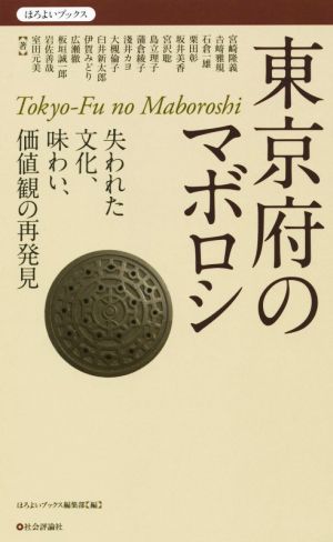 東京府のマボロシ失われた文化、味わい、価値観の再発見ほろよいブックス