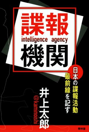 諜報機関 日本の諜報活動最前線を記す