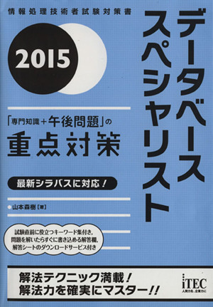 データベーススペシャリスト 「専門知識+午後問題」の重点対策(2015) 情報処理技術者試験対策書