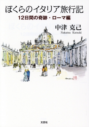 ぼくらのイタリア旅行記 12日間の奇跡・ローマ編