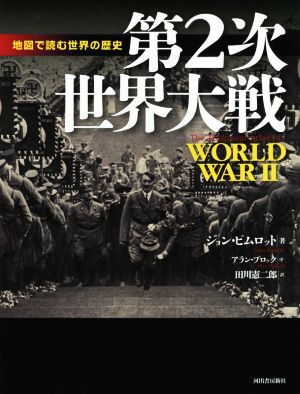 第2次世界大戦 新装版地図で読む世界の歴史地図で読む世界の歴史