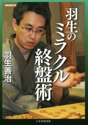 羽生のミラクル終盤術将棋連盟文庫