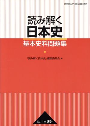 読み解く日本史 基本史料問題集