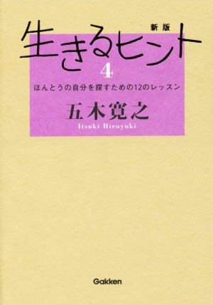 生きるヒント 新版(4) ほんとうの自分を探すための12のレッスン