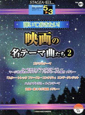 エレクトーン 弾いておきたい！映画の名テーマ曲たち(Vol.81)