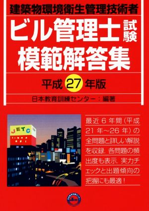 ビル管理士試験模範解答集 平成27年版