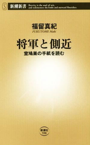 将軍と側近新潮新書