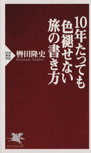 10年たっても色褪せない旅の書き方 PHP新書