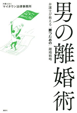 男の離婚術 弁護士が教える「勝つための」離婚戦略