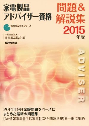 家電製品アドバイザー資格 問題&解説集 2015年版 家電製品資格シリーズ