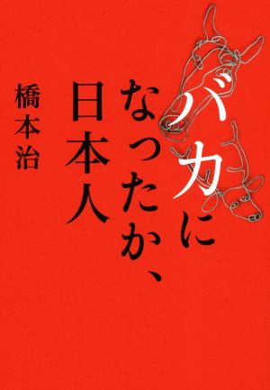 バカになったか、日本人