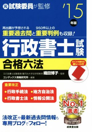 行政書士試験合格六法('15年版)