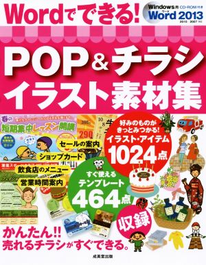 Wordでできる！POP&チラシイラスト素材集