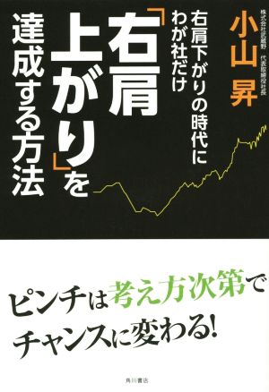 右肩下がりの時代にわが社だけ「右肩上がり」を達成する方法